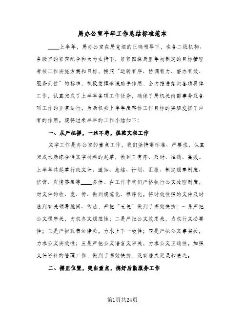 2023年局办公室半年工作总结标准范本(四篇)