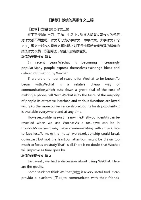 【推荐】微信的英语作文三篇