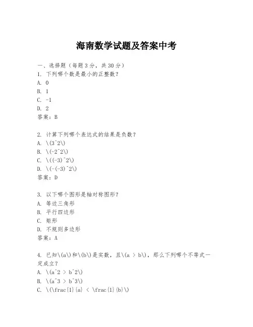 海南数学试题及答案中考