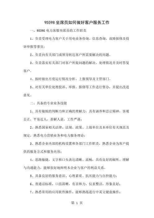 95598坐席员如何做好客户服务工作4页word