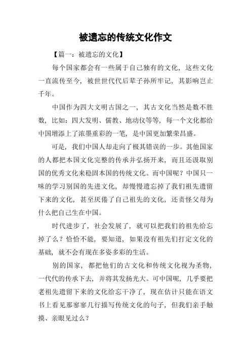 被遗忘的传统文化作文