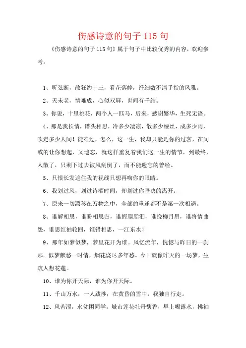 伤感诗意的句子115句