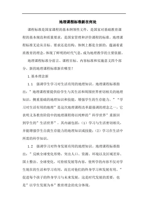 地理课程标准新在何处