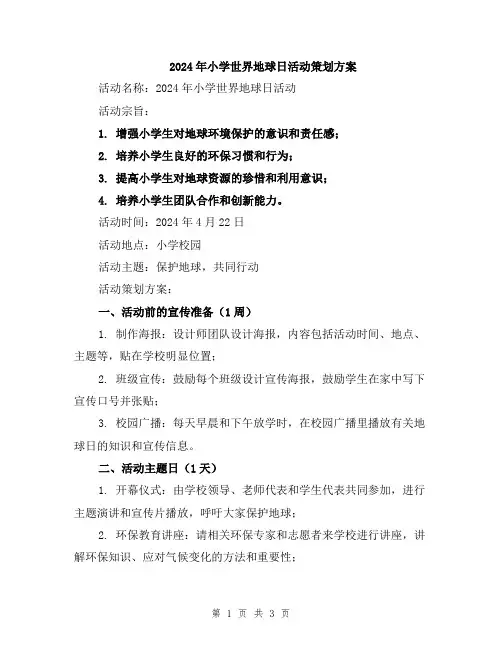 2024年小学世界地球日活动策划方案