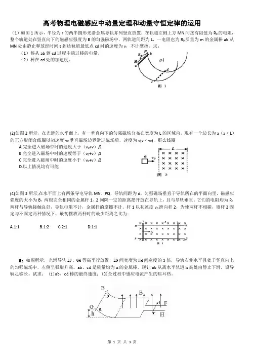 电磁感应中动量定理和动量守恒定律的运用