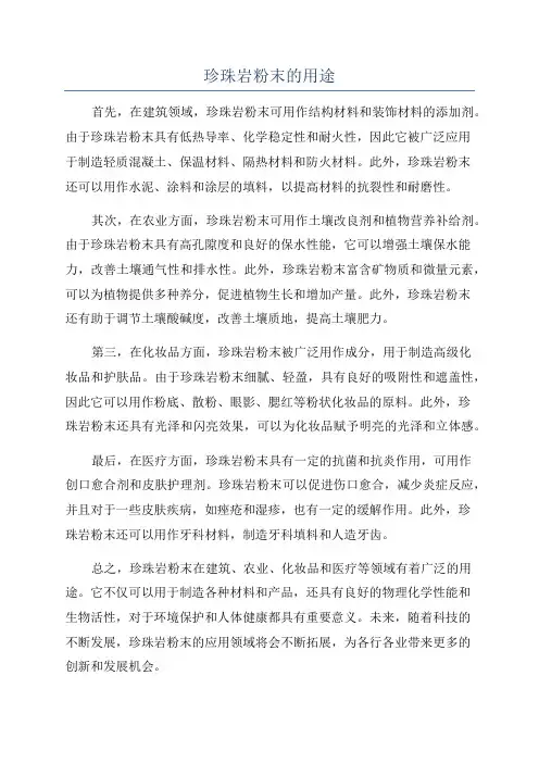 珍珠岩粉末的用途