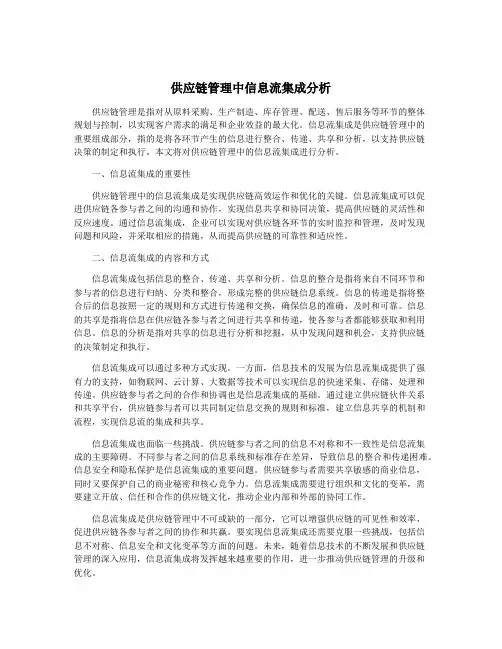 供应链管理中信息流集成分析