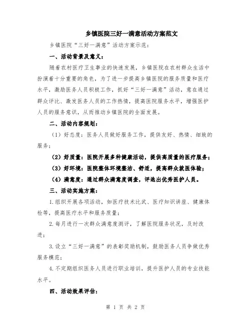 乡镇医院三好一满意活动方案范文