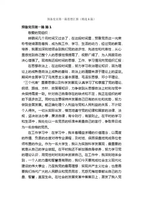 预备党员第一篇思想汇报（精选6篇）