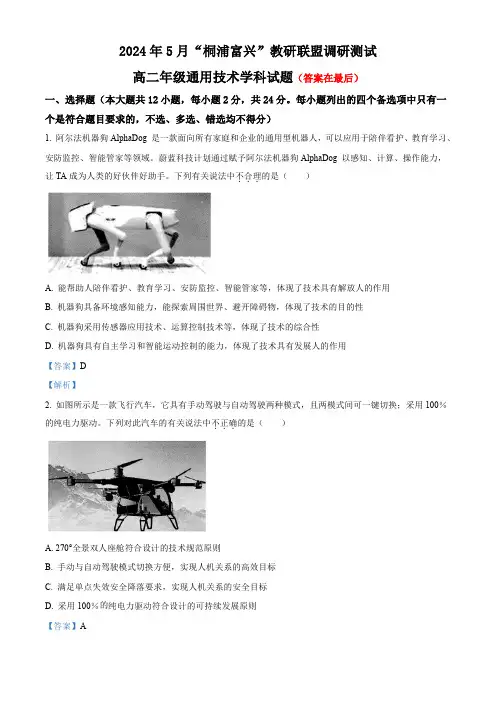 浙江省杭州市2023-2024学年高二下学期5月月考技术试题 -高中通用技术含答案
