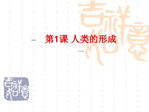 人教版 历史九年级上册  第1课历史上册课件：第1课人类的形成