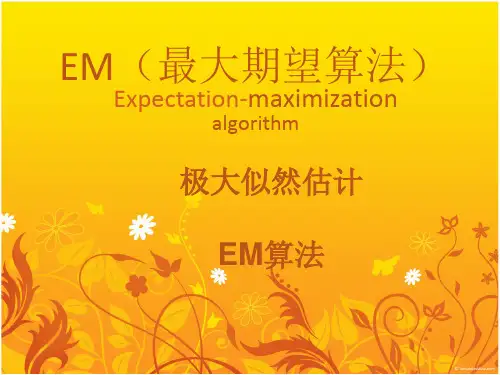 EM(最大期望算法)极大似然估计PPT课件