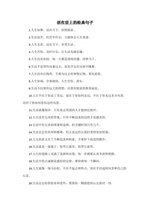活在世上的经典句子