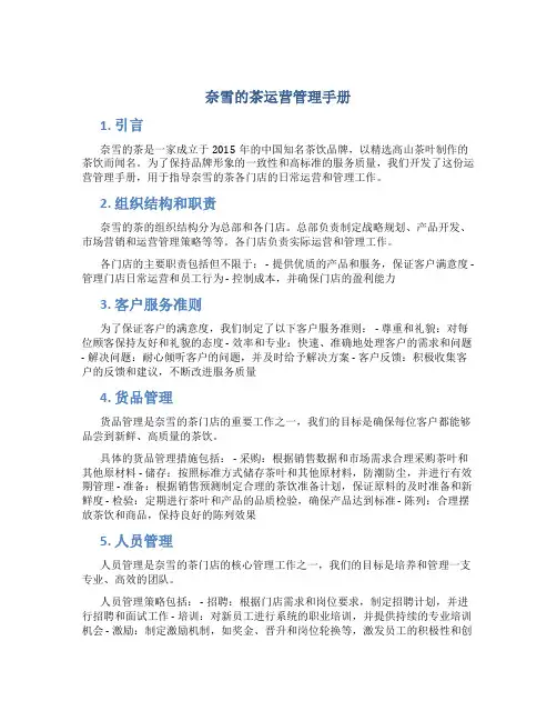 奈雪的茶运营管理手册