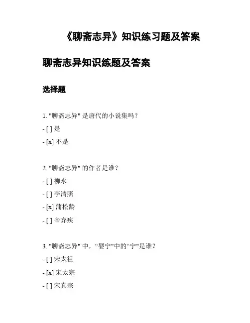 《聊斋志异》知识练习题及答案
