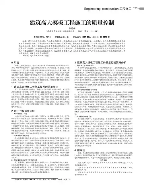 建筑高大模板工程施工的质量控制