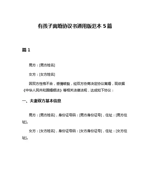 有孩子离婚协议书通用版范本5篇