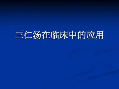 三仁汤在临床中的应用