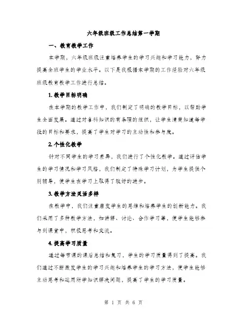 六年级班级工作总结第一学期（2篇）
