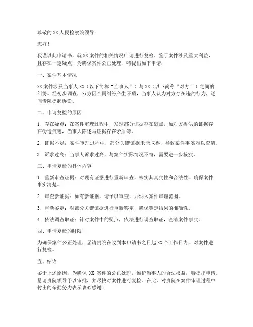 检察院复检申请书怎么写