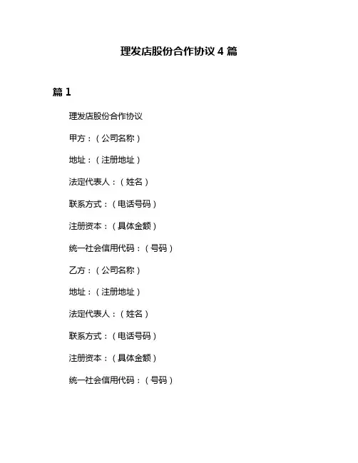 理发店股份合作协议4篇