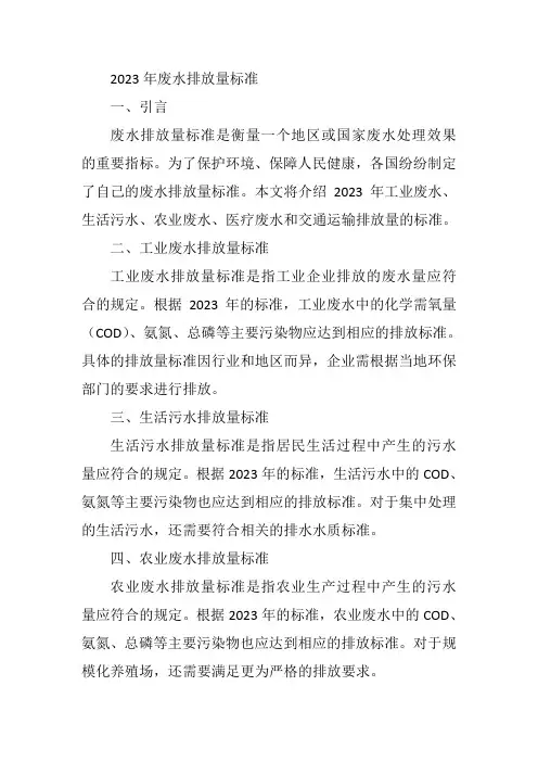 2023年废水排放量标准