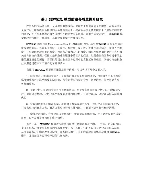 基于SERVQUAL模型的服务质量提升研究