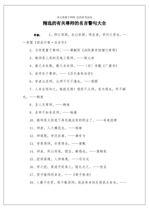 精选的有关尊师的名言警句大全