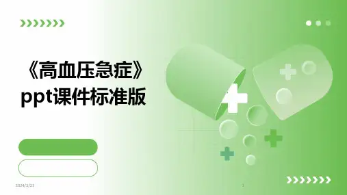 2024年度《高血压急症》ppt课件标准版