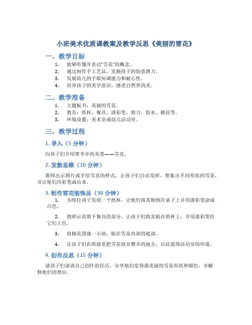 小班美术优质课教案及教学反思《美丽的雪花》