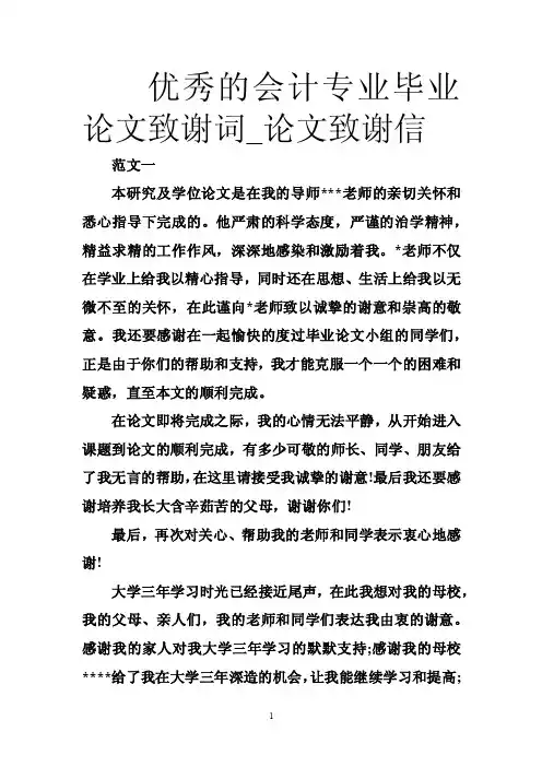 优秀的会计专业毕业论文致谢词_论文致谢信