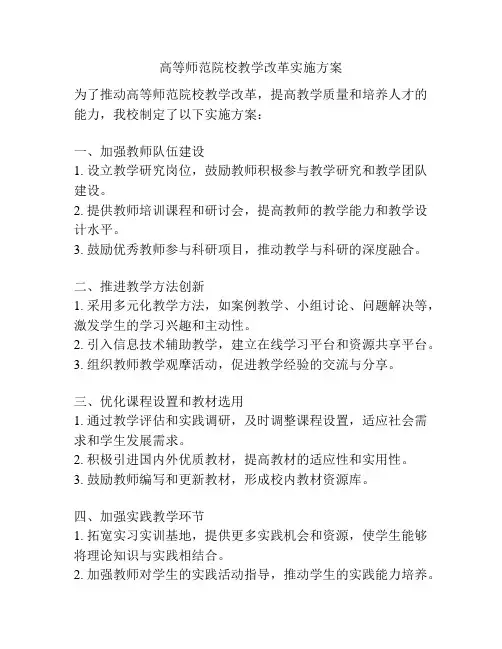 高等师范院校教学改革实施方案