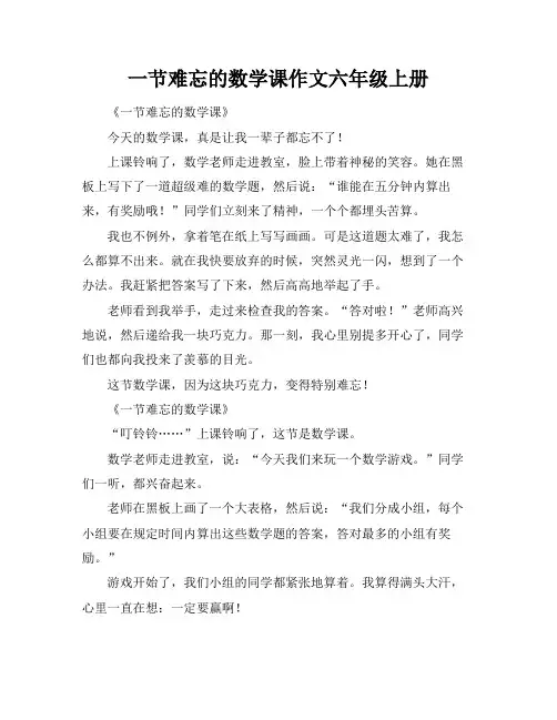 一节难忘的数学课作文六年级上册