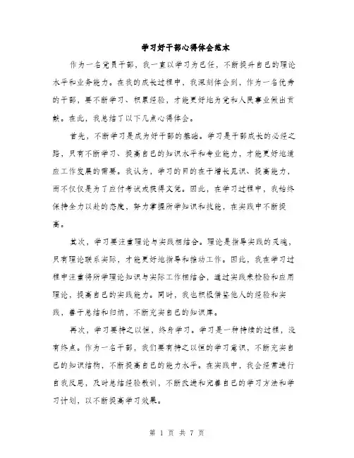 学习好干部心得体会范本（三篇）