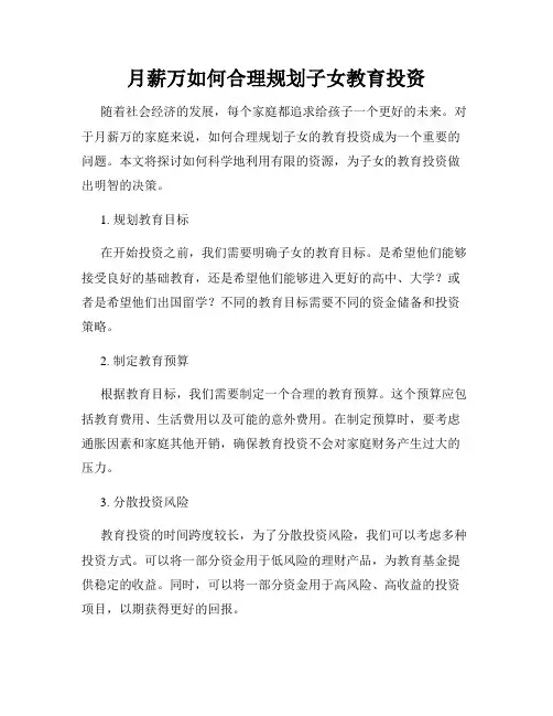 月薪万如何合理规划子女教育投资