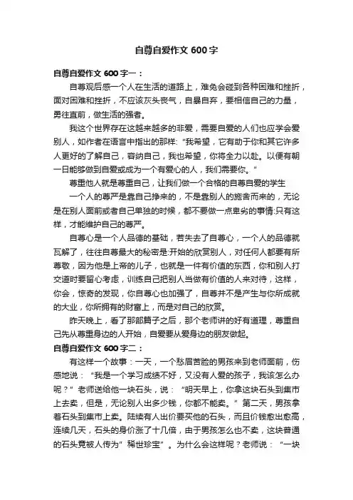 自尊自爱作文600字