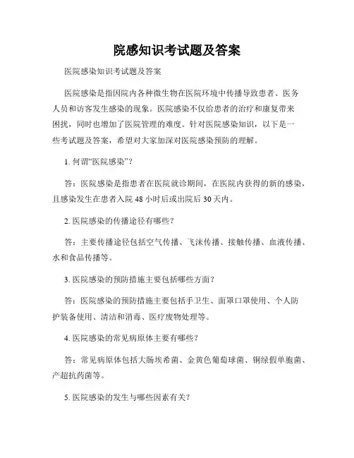 院感知识考试题及答案