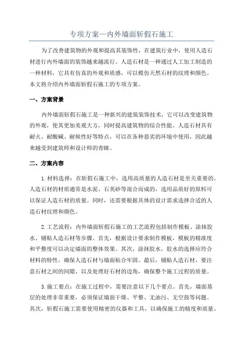 专项方案—内外墙面斩假石施工
