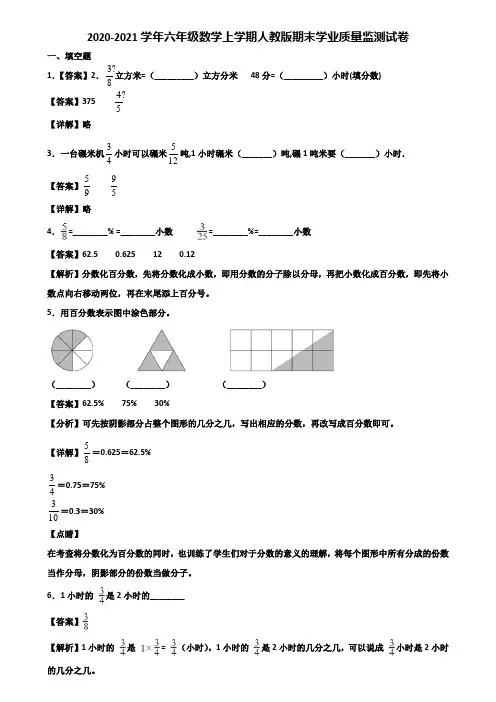 2020-2021学年六年级数学上学期人教版期末学业质量监测试卷含解析