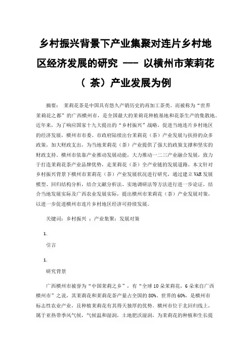 乡村振兴背景下产业集聚对连片乡村地区经济发展的研究---以横州市茉莉花(茶）产业发展为例