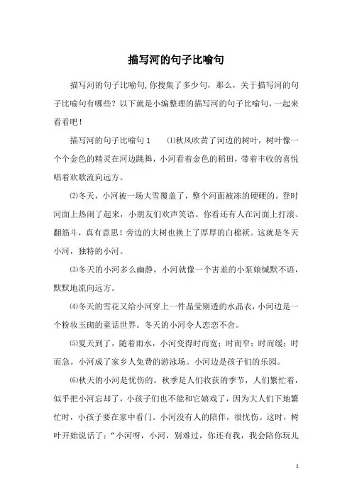 描写河的句子比喻句