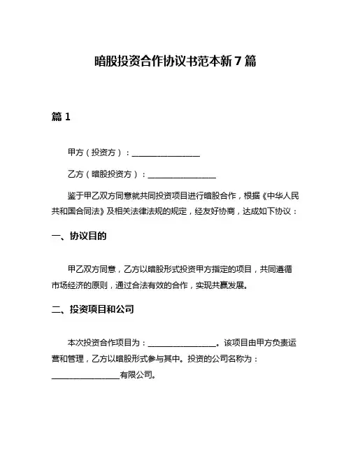 暗股投资合作协议书范本新7篇