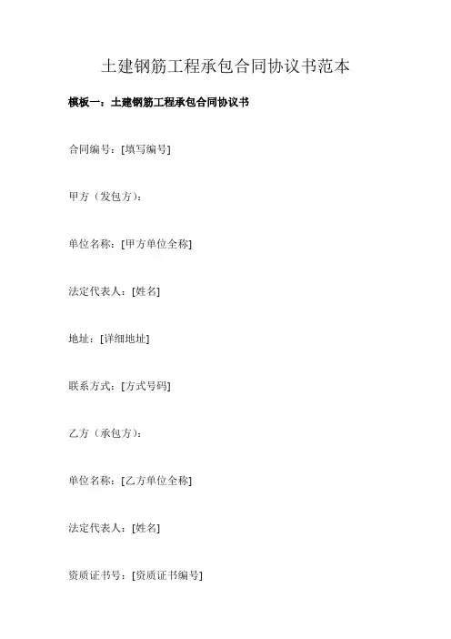 土建钢筋工程承包合同协议书范本