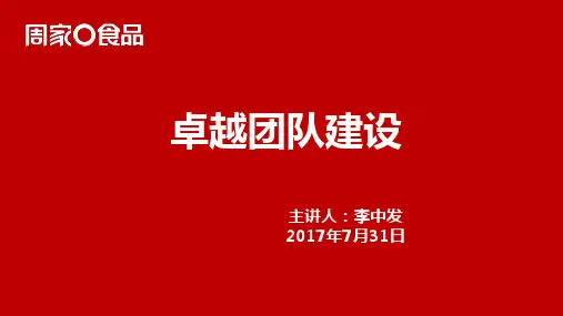 【Selected】卓越团队建设.pptx
