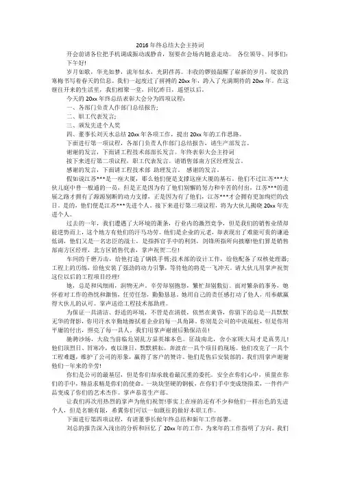 2016年终总结大会主持词