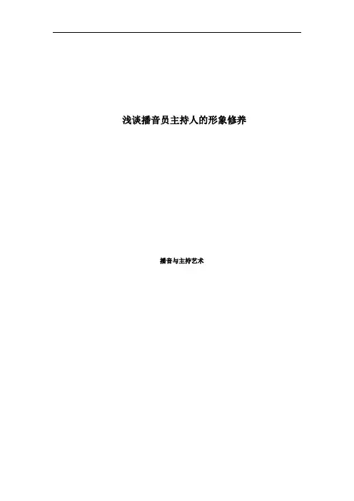 浅谈播音员主持人的形象修养