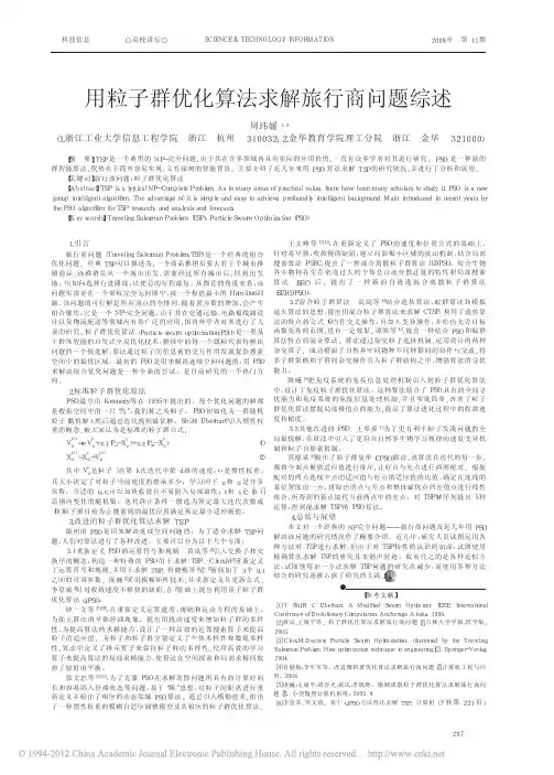 用粒子群优化算法求解旅行商问题综述