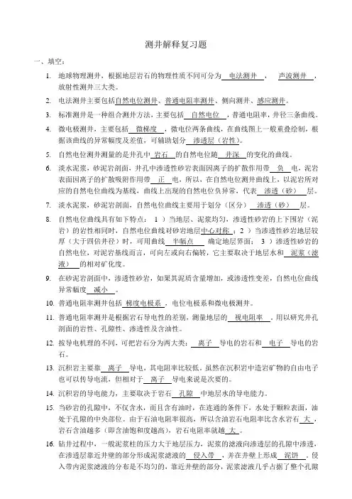 测井解释复习题