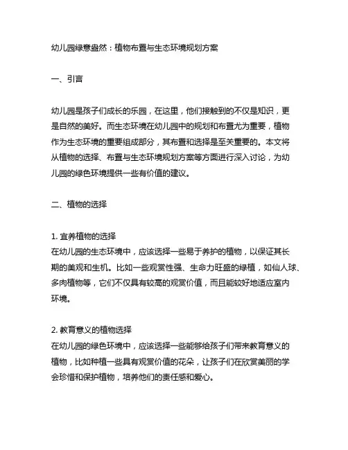 幼儿园绿意盎然：植物布置与生态环境规划方案