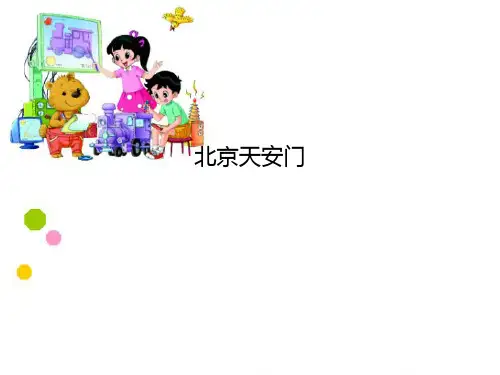 六年级上册数学课件03《天安门广场》北师大版(共20张PPT)